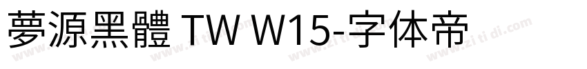 夢源黑體 TW W15字体转换